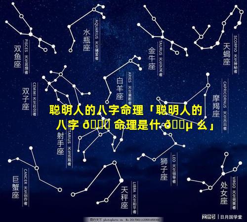 聪明人的八字命理「聪明人的八字 🐅 命理是什 🐵 么」